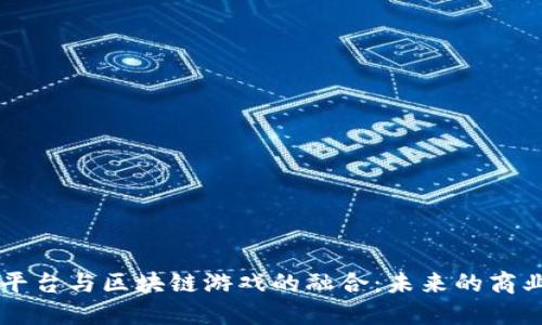 电商平台与区块链游戏的融合：未来的商业模式