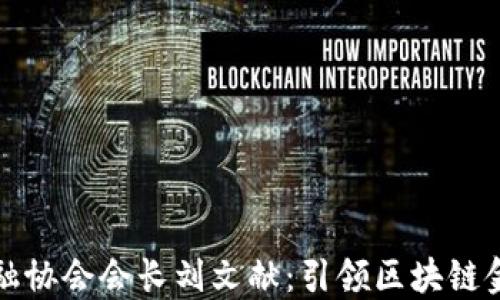
区块链金融协会会长刘文献：引领区块链金融新趋势