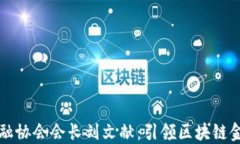 区块链金融协会会长刘文献：引领区块链金融新