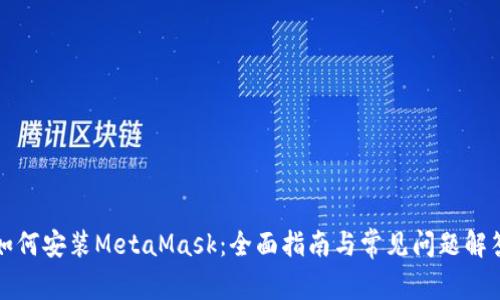 如何安装MetaMask：全面指南与常见问题解答