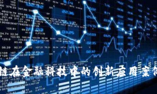 区块链在金融科技中的创新应用案例解析