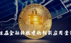 区块链在金融科技中的创新应用案例解析