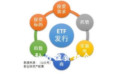 区块链互联网金融的投资机会与龙头股票推荐