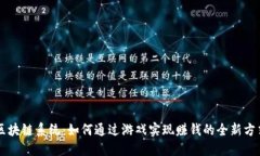 区块链系统：如何通过游戏实现赚钱的全新方式