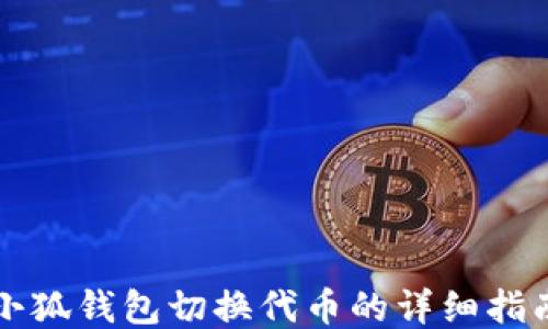 
小狐钱包切换代币的详细指南