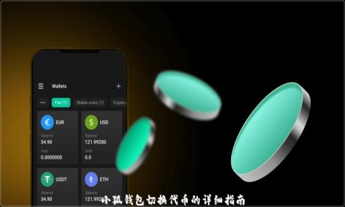 
小狐钱包切换代币的详细指南