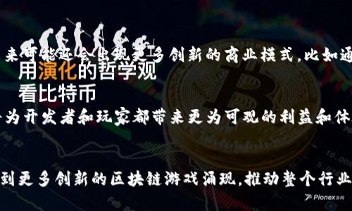  全面解析区块链游戏架构：为什么它是未来游戏发展的关键？ / 
 guanjianci 区块链游戏, 游戏架构, 去中心化, 游戏经济 /guanjianci 

### 内容主体大纲

1. **引言**
   - 区块链与游戏的结合背景
   - 文章目的与重要性

2. **区块链游戏的基本概念**
   - 定义
   - 区块链技术简介

3. **区块链游戏架构的基本组成**
   - 前端架构
   - 后端架构
   - 区块链层

4. **区块链游戏架构的工作原理**
   - 数据存储与智能合约
   - 去中心化身份验证
   - 跨链交互与互操作性

5. **游戏经济模型中的区块链**
   - Token经济
   - NFT在游戏中的应用
   - 激励机制与用户参与

6. **开发区块链游戏的挑战和解决方案**
   - 技术挑战
   - 法律合规问题
   - 用户教育与接受度

7. **区块链游戏的未来发展趋势**
   - 跨链游戏的兴起
   - 虚拟现实与增强现实的结合
   - 政府与企业的角色

8. **结论**
   - 区块链游戏对未来游戏行业的影响
   - 呼吁更多注入资源与技术研究

### 详细内容

#### 引言

区块链技术的出现为许多行业带来了革命性的变化，尤其是游戏行业。随着视频游戏的普及和技术的发展，传统的游戏模式开始面临挑战，玩家对资产拥有权、透明度和安全性的期望日益增强。区块链游戏应运而生，为玩家提供了去中心化的体验，使他们可以真正拥有游戏中的资产，参与游戏经济，并对游戏的未来发展拥有一定的话语权。



本篇文章旨在深入探讨区块链游戏架构的各个组成部分，分析其工作原理以及在实际游戏经济模型中的应用，揭示区块链技术如何重新定义游戏的未来。同时，我们还将探讨开发过程中可能遇到的挑战以及应对策略。


#### 区块链游戏的基本概念

区块链游戏是一种基于区块链技术的数字游戏，允许玩家在一个透明且不可篡改的网络中进行游戏。这种类型的游戏通常使用智能合约来执行游戏规则和管理数字资产。在这种环境下，玩家不仅是游戏的消费者，同时也是游戏经济的参与者，他们可以通过在游戏中获得的资产进行交易、转让或出售。



区块链技术通过去中心化的机制，消除了对传统游戏公司和中介的依赖，从而让玩家能够直接参与到游戏生态中。此外，通过不可篡改的账本，玩家的资产 ownership 可以得到保障，避免因游戏的关闭或资产的丢失而造成的损失。


#### 区块链游戏架构的基本组成

区块链游戏的架构通常包括几个关键组成部分：

1. **前端架构**：这是玩家与游戏互动的界面，通常是一个网站或移动应用。前端需要能够与区块链进行交互，展示游戏数据，同时提供良好的用户体验。

2. **后端架构**：虽然区块链可以存储大量数据，但某些信息（如用户プロフィール、游戏状态等）通常仍存储在后端服务器中。后端需要能够处理与区块链的交互，如发送交易、调用智能合约等。

3. **区块链层**：这一层是区块链游戏的核心，负责数据的存储和交易处理。区块链层通过智能合约管理游戏规则和资产交易，确保所有操作的透明性和安全性。



通过将这些元素整合在一起，区块链游戏能够创造一个开放的环境，让玩家在其中自由交易和互动。


#### 区块链游戏架构的工作原理

区块链游戏的工作原理可以通过几个关键机制来理解：

- **数据存储与智能合约**：区块链网络存储所有的游戏数据，确保数据的透明性。不论是玩家的财产，还是游戏中的物品，都以不可修改的方式存储在链上。智能合约则规定了游戏的规则，保障了游戏的公正性。

- **去中心化身份验证**：通过区块链，玩家的身份可以用加密的方式进行验证。玩家无需依赖传统的注册和登录系统，可以直接使用加密钱包进行身份识别。

- **跨链交互与互操作性**：未来的区块链游戏可能会实现跨链的互操作性，让不同区块链上的游戏资产能够互相交易和使用，这将进一步丰富用户体验。


#### 游戏经济模型中的区块链

区块链游戏的经济体系相较于传统游戏具有几个显著的优势：

- **Token经济**：大多数区块链游戏都有自己的数字货币，用于在游戏内进行交易。玩家可以通过参与游戏获得Tokens，并将其与其他玩家进行交易或兑换。

- **NFT在游戏中的应用**：非同质化代币（NFT）使得每个虚拟物品独一无二，玩家可以真正拥有和转让这些资产。这种机制鼓励玩家参与游戏并对资产进行投资。

- **激励机制与用户参与**：区块链游戏通常采用多种激励机制，来吸引玩家的参与。这些机制包括奖励、成就系统和社区投票等，玩家的参与直接影响游戏的发展路径。


#### 开发区块链游戏的挑战和解决方案

尽管区块链游戏的前景广阔，但在开发过程中仍面临一些挑战：

1. **技术挑战**：区块链技术相对复杂，开发人员需要掌握智能合约、分布式存储等知识。此外，区块链的性能瓶颈也可能影响游戏的流畅性。

2. **法律合规问题**：随着区块链技术的发展，相关的法律和政策也在不断变化。开发者需要确保游戏符合当地法律法规，尤其是在涉及数字货币和资产交换时。

3. **用户教育与接受度**：许多传统玩家对区块链游戏的概念尚未了解。需要进行用户教育，以使他们理解去中心化的优势与乐趣。



为了应对这些挑战，开发者可以采取如下策略：

- 加强团队技术培训，引入跨领域的专家，确保团队具备足够的技术能力。
- 在法律合规方面，咨询专业律师，确保游戏设计符合相关法规。
- 通过社区活动、在线课程等形式，向玩家普及区块链知识，提高接受度。


#### 区块链游戏的未来发展趋势

随着技术的不断进步，区块链游戏的未来发展趋势令人期待：

- **跨链游戏的兴起**：跨链技术的发展将使不同区块链上的资产能够进行无缝交易，推动整个游戏生态系统的整合。

- **虚拟现实与增强现实的结合**：随着VR和AR技术的成熟，未来可能出现结合区块链的沉浸式游戏，让玩家在虚拟世界中拥有真实的资产感和互动。

- **政府与企业的角色**：随着区块链游戏的快速发展，各国政府可能会出台相应的政策和指导，促进区块链游戏的健康发展。同时，更多的企业也有可能加入到这个生态系统中，促进合作与创新。


#### 结论

区块链游戏的前景光明，其独特的架构和去中心化的经济模式正在改变人们对游戏的认知。通过为玩家提供真正的资产拥有权和公平透明的游戏环境，区块链游戏不仅提升了游戏体验，也为未来的游戏产业打开了新的大门。



我们呼吁开发者、投资者及政府等各方共同携手，推动更多资源和技术的投入，深入研究和探索区块链游戏的潜力，使其可以在未来的游戏领域发挥更大的作用。


### 相关问题

1. **区块链游戏如何提升玩家的资产拥有感？**
   区块链游戏如何提升玩家的资产拥有感？
   
   区块链游戏通过使用NFT（非同质化代币）技术，让玩家能够真正拥有游戏中获得的物品。例如，在传统游戏中，玩家购买的虚拟物品通常只能在游戏内使用，无法转让或出售。而在区块链游戏中，玩家获得的物品通过NFT与他们的账号相连，这些数字资产可以自由交易，甚至在不同游戏之间使用。这种机制使得玩家的投入和参与获得了相应的回报，增强了他们的资产拥有感。
   
   
   此外，区块链的透明性和不可篡改性进一步增加了玩家对资产的信任。玩家可以随时查看他们的资产和交易记录，明确知道这些数字资产的真实归属，这种信任感大大提升了他们的参与积极性。
   

2. **去中心化的游戏经济如何运作？**
   去中心化的游戏经济如何运作？
   
   在区块链游戏中，去中心化的经济模型通过智能合约和区块链网络实现。所有的交易记录和游戏规则都存储在区块链上，任何人都可以访问和验证。玩家通过参与、创造和交易获得的收益，都能直接影响游戏的经济环境。
   
   
   这种去中心化的框架确保了所有参与者在同一游戏生态中获利，同时降低了对中心化平台的依赖。这意味着玩家、开发者和投资者都可以共同决定游戏的未来发展方向。例如，玩家可以通过社区投票来选择哪些功能或内容被引入到游戏中，这种透明度增加了玩家的参与感和认同感。
   

3. **开发区块链游戏有哪些技术挑战？**
   开发区块链游戏有哪些技术挑战？
   
   开发区块链游戏面临的技术挑战主要包括性能问题、智能合约的复杂性、以及跨链交互的难度。首先，区块链的性能瓶颈在于交易速度和可扩展性问题，这可能直接影响游戏的用户体验。开发者需要采用合适的技术架构来解决这一问题。
   
   
   其次，智能合约编写需要具备一定的编程能力和对区块链逻辑的深入理解，这对开发者的技术水平要求较高。同时，智能合约一旦部署在区块链上就无法更改，这对代码的准确性和安全性提出了更高要求。
   
   
   最后，面对未来跨链游戏的趋势，开发者需要研究如何实现不同区块链之间的资产转移和功能交互，这仍是技术领域内的一个挑战。
   

4. **如何确保区块链游戏的法律合规性？**
   如何确保区块链游戏的法律合规性？
   
   确保区块链游戏的法律合规性需要开发者主动了解并遵循各类法律法规，尤其是在涉及数字资产、用户数据保护、赌博法等方面。首先，开发者应当对所在地区的相关法律进行充分的调研，确保游戏的设计和运营不违反法律规定。
   
   
   此外，开发者可以聘请法律顾问进行咨询，确保游戏的经济模式、token发行、数据收集和存储等方面都符合规定。同时，增加游戏的透明度和用户协议的清晰性，也能在一定程度上降低法律风险。在运营过程中，开发者还需要随时关注法律动态，及时调整游戏内容和经济模型以保持合规。
   

5. **区块链游戏将如何改变玩家的社交体验？**
   区块链游戏将如何改变玩家的社交体验？
   
   区块链游戏通过去中心化的设计为玩家提供更多的社交互动机会。在这样的环境中，玩家不仅可以通过游戏互动，更可以通过资产交易和共创内容来深化社交关系。比如，玩家可以在区块链游戏内创建公会或团队，实现更加紧密的合作与交流。
   
   
   区块链技术的透明性使得玩家之间的互动也变得更加信任，玩家的贡献可以通过透明的记录得到承认，从而增强他们在社交中的地位。此外，社区治理机制使玩家能够直接参与到游戏的决策中，增强了集体意识和归属感。这些都将有效提升玩家的社交体验，建立更强的用户社区。
   

6. **未来区块链游戏的商业模式会如何发展？**
   未来区块链游戏的商业模式会如何发展？
   
   随着区块链技术的发展，未来区块链游戏的商业模式将变得更加多样化和灵活。目前，许多区块链游戏通过出售游戏内Token、NFT、游戏道具等方式进行收入，而未来可能还会出现更多创新的商业模式，比如通过玩家创造内容获得收入、社交互动中的收入分成等。
   
   
   此外，一些游戏可能会探索Freemium模式，让玩家在一定程度上享受免费的游戏体验，同时提供付费的高级功能和内容。这种灵活的商业模式结合区块链技术，将为开发者和玩家都带来更为可观的利益和体验。
   

以上就是关于“区块链游戏架构”的深入探讨，通过对这一领域的各个方面进行分析，我们可以更加清晰地理解区块链游戏在未来的发展潜力和挑战。希望在日后能看到更多创新的区块链游戏涌现，推动整个行业的深入发展。