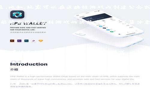   全面解析区块链游戏架构：为什么它是未来游戏发展的关键？ / 
 guanjianci 区块链游戏, 游戏架构, 去中心化, 游戏经济 /guanjianci 

### 内容主体大纲

1. **引言**
   - 区块链与游戏的结合背景
   - 文章目的与重要性

2. **区块链游戏的基本概念**
   - 定义
   - 区块链技术简介

3. **区块链游戏架构的基本组成**
   - 前端架构
   - 后端架构
   - 区块链层

4. **区块链游戏架构的工作原理**
   - 数据存储与智能合约
   - 去中心化身份验证
   - 跨链交互与互操作性

5. **游戏经济模型中的区块链**
   - Token经济
   - NFT在游戏中的应用
   - 激励机制与用户参与

6. **开发区块链游戏的挑战和解决方案**
   - 技术挑战
   - 法律合规问题
   - 用户教育与接受度

7. **区块链游戏的未来发展趋势**
   - 跨链游戏的兴起
   - 虚拟现实与增强现实的结合
   - 政府与企业的角色

8. **结论**
   - 区块链游戏对未来游戏行业的影响
   - 呼吁更多注入资源与技术研究

### 详细内容

#### 引言

区块链技术的出现为许多行业带来了革命性的变化，尤其是游戏行业。随着视频游戏的普及和技术的发展，传统的游戏模式开始面临挑战，玩家对资产拥有权、透明度和安全性的期望日益增强。区块链游戏应运而生，为玩家提供了去中心化的体验，使他们可以真正拥有游戏中的资产，参与游戏经济，并对游戏的未来发展拥有一定的话语权。



本篇文章旨在深入探讨区块链游戏架构的各个组成部分，分析其工作原理以及在实际游戏经济模型中的应用，揭示区块链技术如何重新定义游戏的未来。同时，我们还将探讨开发过程中可能遇到的挑战以及应对策略。


#### 区块链游戏的基本概念

区块链游戏是一种基于区块链技术的数字游戏，允许玩家在一个透明且不可篡改的网络中进行游戏。这种类型的游戏通常使用智能合约来执行游戏规则和管理数字资产。在这种环境下，玩家不仅是游戏的消费者，同时也是游戏经济的参与者，他们可以通过在游戏中获得的资产进行交易、转让或出售。



区块链技术通过去中心化的机制，消除了对传统游戏公司和中介的依赖，从而让玩家能够直接参与到游戏生态中。此外，通过不可篡改的账本，玩家的资产 ownership 可以得到保障，避免因游戏的关闭或资产的丢失而造成的损失。


#### 区块链游戏架构的基本组成

区块链游戏的架构通常包括几个关键组成部分：

1. **前端架构**：这是玩家与游戏互动的界面，通常是一个网站或移动应用。前端需要能够与区块链进行交互，展示游戏数据，同时提供良好的用户体验。

2. **后端架构**：虽然区块链可以存储大量数据，但某些信息（如用户プロフィール、游戏状态等）通常仍存储在后端服务器中。后端需要能够处理与区块链的交互，如发送交易、调用智能合约等。

3. **区块链层**：这一层是区块链游戏的核心，负责数据的存储和交易处理。区块链层通过智能合约管理游戏规则和资产交易，确保所有操作的透明性和安全性。



通过将这些元素整合在一起，区块链游戏能够创造一个开放的环境，让玩家在其中自由交易和互动。


#### 区块链游戏架构的工作原理

区块链游戏的工作原理可以通过几个关键机制来理解：

- **数据存储与智能合约**：区块链网络存储所有的游戏数据，确保数据的透明性。不论是玩家的财产，还是游戏中的物品，都以不可修改的方式存储在链上。智能合约则规定了游戏的规则，保障了游戏的公正性。

- **去中心化身份验证**：通过区块链，玩家的身份可以用加密的方式进行验证。玩家无需依赖传统的注册和登录系统，可以直接使用加密钱包进行身份识别。

- **跨链交互与互操作性**：未来的区块链游戏可能会实现跨链的互操作性，让不同区块链上的游戏资产能够互相交易和使用，这将进一步丰富用户体验。


#### 游戏经济模型中的区块链

区块链游戏的经济体系相较于传统游戏具有几个显著的优势：

- **Token经济**：大多数区块链游戏都有自己的数字货币，用于在游戏内进行交易。玩家可以通过参与游戏获得Tokens，并将其与其他玩家进行交易或兑换。

- **NFT在游戏中的应用**：非同质化代币（NFT）使得每个虚拟物品独一无二，玩家可以真正拥有和转让这些资产。这种机制鼓励玩家参与游戏并对资产进行投资。

- **激励机制与用户参与**：区块链游戏通常采用多种激励机制，来吸引玩家的参与。这些机制包括奖励、成就系统和社区投票等，玩家的参与直接影响游戏的发展路径。


#### 开发区块链游戏的挑战和解决方案

尽管区块链游戏的前景广阔，但在开发过程中仍面临一些挑战：

1. **技术挑战**：区块链技术相对复杂，开发人员需要掌握智能合约、分布式存储等知识。此外，区块链的性能瓶颈也可能影响游戏的流畅性。

2. **法律合规问题**：随着区块链技术的发展，相关的法律和政策也在不断变化。开发者需要确保游戏符合当地法律法规，尤其是在涉及数字货币和资产交换时。

3. **用户教育与接受度**：许多传统玩家对区块链游戏的概念尚未了解。需要进行用户教育，以使他们理解去中心化的优势与乐趣。



为了应对这些挑战，开发者可以采取如下策略：

- 加强团队技术培训，引入跨领域的专家，确保团队具备足够的技术能力。
- 在法律合规方面，咨询专业律师，确保游戏设计符合相关法规。
- 通过社区活动、在线课程等形式，向玩家普及区块链知识，提高接受度。


#### 区块链游戏的未来发展趋势

随着技术的不断进步，区块链游戏的未来发展趋势令人期待：

- **跨链游戏的兴起**：跨链技术的发展将使不同区块链上的资产能够进行无缝交易，推动整个游戏生态系统的整合。

- **虚拟现实与增强现实的结合**：随着VR和AR技术的成熟，未来可能出现结合区块链的沉浸式游戏，让玩家在虚拟世界中拥有真实的资产感和互动。

- **政府与企业的角色**：随着区块链游戏的快速发展，各国政府可能会出台相应的政策和指导，促进区块链游戏的健康发展。同时，更多的企业也有可能加入到这个生态系统中，促进合作与创新。


#### 结论

区块链游戏的前景光明，其独特的架构和去中心化的经济模式正在改变人们对游戏的认知。通过为玩家提供真正的资产拥有权和公平透明的游戏环境，区块链游戏不仅提升了游戏体验，也为未来的游戏产业打开了新的大门。



我们呼吁开发者、投资者及政府等各方共同携手，推动更多资源和技术的投入，深入研究和探索区块链游戏的潜力，使其可以在未来的游戏领域发挥更大的作用。


### 相关问题

1. **区块链游戏如何提升玩家的资产拥有感？**
   区块链游戏如何提升玩家的资产拥有感？
   
   区块链游戏通过使用NFT（非同质化代币）技术，让玩家能够真正拥有游戏中获得的物品。例如，在传统游戏中，玩家购买的虚拟物品通常只能在游戏内使用，无法转让或出售。而在区块链游戏中，玩家获得的物品通过NFT与他们的账号相连，这些数字资产可以自由交易，甚至在不同游戏之间使用。这种机制使得玩家的投入和参与获得了相应的回报，增强了他们的资产拥有感。
   
   
   此外，区块链的透明性和不可篡改性进一步增加了玩家对资产的信任。玩家可以随时查看他们的资产和交易记录，明确知道这些数字资产的真实归属，这种信任感大大提升了他们的参与积极性。
   

2. **去中心化的游戏经济如何运作？**
   去中心化的游戏经济如何运作？
   
   在区块链游戏中，去中心化的经济模型通过智能合约和区块链网络实现。所有的交易记录和游戏规则都存储在区块链上，任何人都可以访问和验证。玩家通过参与、创造和交易获得的收益，都能直接影响游戏的经济环境。
   
   
   这种去中心化的框架确保了所有参与者在同一游戏生态中获利，同时降低了对中心化平台的依赖。这意味着玩家、开发者和投资者都可以共同决定游戏的未来发展方向。例如，玩家可以通过社区投票来选择哪些功能或内容被引入到游戏中，这种透明度增加了玩家的参与感和认同感。
   

3. **开发区块链游戏有哪些技术挑战？**
   开发区块链游戏有哪些技术挑战？
   
   开发区块链游戏面临的技术挑战主要包括性能问题、智能合约的复杂性、以及跨链交互的难度。首先，区块链的性能瓶颈在于交易速度和可扩展性问题，这可能直接影响游戏的用户体验。开发者需要采用合适的技术架构来解决这一问题。
   
   
   其次，智能合约编写需要具备一定的编程能力和对区块链逻辑的深入理解，这对开发者的技术水平要求较高。同时，智能合约一旦部署在区块链上就无法更改，这对代码的准确性和安全性提出了更高要求。
   
   
   最后，面对未来跨链游戏的趋势，开发者需要研究如何实现不同区块链之间的资产转移和功能交互，这仍是技术领域内的一个挑战。
   

4. **如何确保区块链游戏的法律合规性？**
   如何确保区块链游戏的法律合规性？
   
   确保区块链游戏的法律合规性需要开发者主动了解并遵循各类法律法规，尤其是在涉及数字资产、用户数据保护、赌博法等方面。首先，开发者应当对所在地区的相关法律进行充分的调研，确保游戏的设计和运营不违反法律规定。
   
   
   此外，开发者可以聘请法律顾问进行咨询，确保游戏的经济模式、token发行、数据收集和存储等方面都符合规定。同时，增加游戏的透明度和用户协议的清晰性，也能在一定程度上降低法律风险。在运营过程中，开发者还需要随时关注法律动态，及时调整游戏内容和经济模型以保持合规。
   

5. **区块链游戏将如何改变玩家的社交体验？**
   区块链游戏将如何改变玩家的社交体验？
   
   区块链游戏通过去中心化的设计为玩家提供更多的社交互动机会。在这样的环境中，玩家不仅可以通过游戏互动，更可以通过资产交易和共创内容来深化社交关系。比如，玩家可以在区块链游戏内创建公会或团队，实现更加紧密的合作与交流。
   
   
   区块链技术的透明性使得玩家之间的互动也变得更加信任，玩家的贡献可以通过透明的记录得到承认，从而增强他们在社交中的地位。此外，社区治理机制使玩家能够直接参与到游戏的决策中，增强了集体意识和归属感。这些都将有效提升玩家的社交体验，建立更强的用户社区。
   

6. **未来区块链游戏的商业模式会如何发展？**
   未来区块链游戏的商业模式会如何发展？
   
   随着区块链技术的发展，未来区块链游戏的商业模式将变得更加多样化和灵活。目前，许多区块链游戏通过出售游戏内Token、NFT、游戏道具等方式进行收入，而未来可能还会出现更多创新的商业模式，比如通过玩家创造内容获得收入、社交互动中的收入分成等。
   
   
   此外，一些游戏可能会探索Freemium模式，让玩家在一定程度上享受免费的游戏体验，同时提供付费的高级功能和内容。这种灵活的商业模式结合区块链技术，将为开发者和玩家都带来更为可观的利益和体验。
   

以上就是关于“区块链游戏架构”的深入探讨，通过对这一领域的各个方面进行分析，我们可以更加清晰地理解区块链游戏在未来的发展潜力和挑战。希望在日后能看到更多创新的区块链游戏涌现，推动整个行业的深入发展。