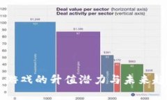 区块链游戏的升值潜力与未来趋势分析