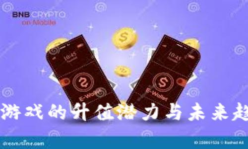 区块链游戏的升值潜力与未来趋势分析
