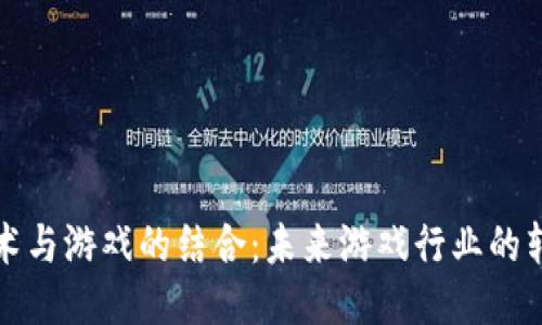 区块链技术与游戏的结合：未来游戏行业的转型与机遇