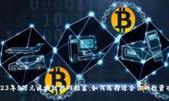 2023年5万元区块链游戏推荐：如何选择适合你的投