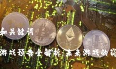思考的和关键词区块链游戏预告全解析：未来游