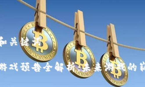 思考的和关键词

区块链游戏预告全解析：未来游戏的崭新面貌
