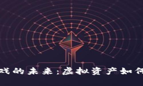 探索区块链游戏的未来：虚拟资产如何改变游戏行业