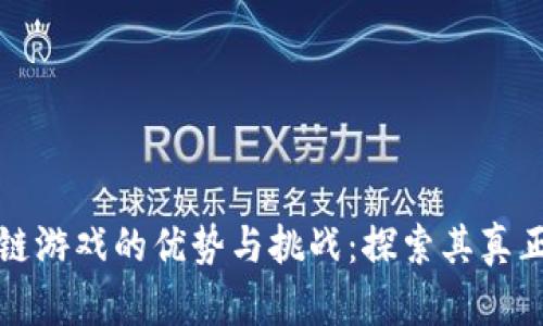区块链游戏的优势与挑战：探索其真正价值