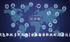 小狐钱包取现多久到账？全面解析取现时间与注