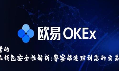 思考的 
小狐钱包安全性解析：警察能追踪到您的交易吗？