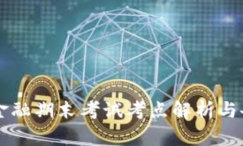 区块链金融期末考试考点解析与备考指南