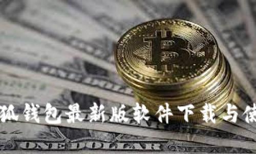 官方小狐钱包最新版软件下载与使用指南