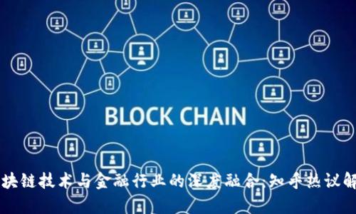 区块链技术与金融行业的深度融合：知乎热议解析