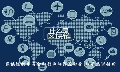 区块链技术与金融行业的深度融合：知乎热议解析