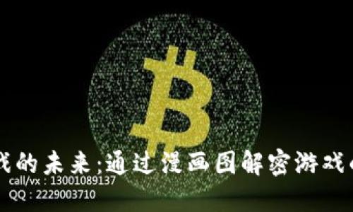 区块链游戏的未来：通过漫画图解密游戏的无限可能