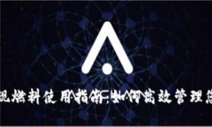 小狐钱包提现燃料使用指南：如何高效管理您的
