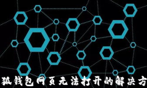 
小狐钱包网页无法打开的解决方法