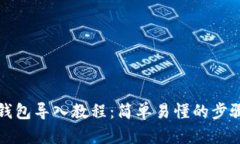 小狐钱包导入教程：简单易懂的步骤指南