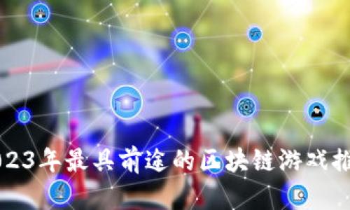 2023年最具前途的区块链游戏推荐