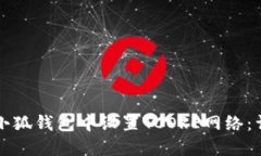 如何在小狐钱包中设置TCORE网络：详细指南