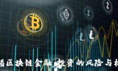   警惕区块链金融：投资的风险与机遇