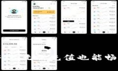 区块链游戏：无需充值也能畅玩新体验