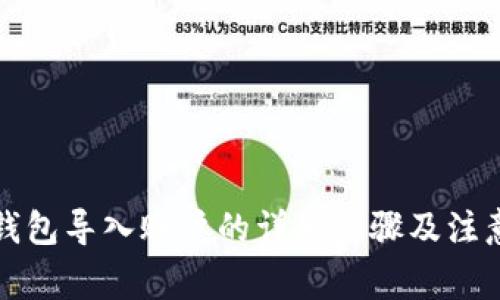小狐钱包导入账户的详细步骤及注意事项
