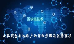 小狐钱包导入账户的详细步骤及注意事项