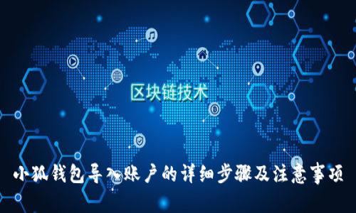 小狐钱包导入账户的详细步骤及注意事项