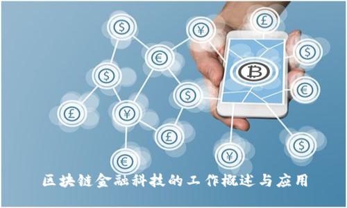 区块链金融科技的工作概述与应用