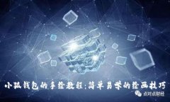 小狐钱包的手绘教程：简单易学的绘画技巧