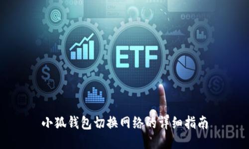 小狐钱包切换网络的详细指南