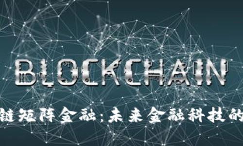 探索区块链矩阵金融：未来金融科技的革新之路