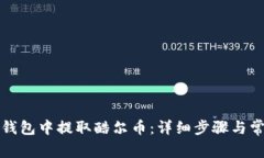 如何在小狐钱包中提取酷尔币：详细步骤与常见