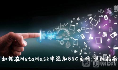 如何在MetaMask中添加BSC主网：详细指南