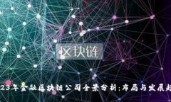 2023年金融区块链公司全景分析：布局与发展趋势