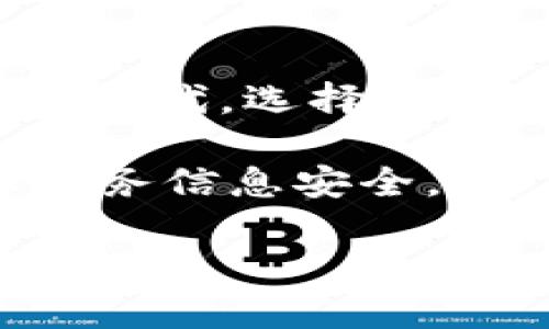   如何在小狐中添加钱包卡?全方位指南 / 
 guanjianci 小狐, 添加钱包卡, 数字钱包, 钱包设置 /guanjianci 

## 内容主体大纲

1. 引言
   - 介绍小狐及其钱包功能的重要性
   - 钱包卡的作用和优势

2. 小狐钱包卡的类型
   - 支付卡
   - 礼品卡
   - 会员卡

3. 添加钱包卡的步骤
   - 下载并安装小狐
   - 创建或登录账户
   - 进入钱包设置
   - 添加卡片信息
   - 验证和完成添加

4. 常见问题解答
   - 添加过程中遇到问题的解决方案
   - 常见错误提示及其含义

5. 小狐钱包的安全性
   - 安全加密技术
   - 用户隐私保护措施

6. 总结
   - 小狐钱包的使用优势重申
   - 最后建议和鼓励用户使用

## 正文内容

### 引言

在数字时代，手机已经成为我们生活中不可或缺的一部分，尤其是在消费支付方面。小狐作为一款智能手机应用，不仅能满足用户的社交需求，还具备强大的支付功能。与此同时，钱包卡的添加使得小狐用户可以更加方便地进行各种支付、转账和储值操作。

钱包卡是指将银行账户、预付费卡或其他支付工具链接到小狐的数字钱包中，用户通过这张卡片就能轻松进行消费，无需携带实体卡，操作便捷，安全性高。因此，掌握如何在小狐中添加钱包卡是每位用户都应了解的必要技能。

### 小狐钱包卡的类型

在使用小狐钱包之前，首先要了解钱包卡的不同类型。通过了解这些，你能够更好地利用钱包功能，实现多样化的支付需求。

#### 支付卡

支付卡是最常见的一种钱包卡，通常与用户的银行账户关联。通过添加支付卡，用户可以直接从银行账户中扣款，在线购物或线下消费都非常方便。小狐支持多种银行的支付卡，用户可以根据自己的需求选择不同的卡片进行添加。

#### 礼品卡

礼品卡是一种预付费卡，用户在购买后可以以充值金额为限进行消费。小狐支持多种品牌的礼品卡，比如购物卡、餐饮卡等。添加礼品卡后，用户在相应的商家消费时，系统会自动扣除相应金额，这种方式非常受年轻消费者的欢迎。

#### 会员卡

许多商家提供会员卡服务，通过累积积分或享受折扣来吸引消费者。在小狐中添加会员卡后，用户在消费时可以享受更多优惠，提升消费体验。

### 添加钱包卡的步骤

接下来，让我们详细介绍如何在小狐中添加钱包卡的步骤，确保每位用户都能顺利操作。

#### 下载并安装小狐

首先，用户需要在应用商店中下载并安装小狐应用。根据设备类型选择相应的商店，如Android用户可在Google Play下载，而iOS用户则需在App Store中搜索下载。

#### 创建或登录账户

安装完毕后，打开小狐应用。若是新用户可选择注册账户，根据提示填写个人信息并设置密码；如果已是老用户，则直接登录即可。

#### 进入钱包设置

成功登录后，用户在主页中可以找到“钱包”选项，点击进入，在这里用户将看到多个关于钱包的功能选项，其中包括“添加钱包卡”的按钮。

#### 添加卡片信息

点击“添加钱包卡”后，会出现不同卡片类型供用户选择。选择相应卡片后，输入相关信息，如卡号、有效期、CVV码等。不同类型的卡片其所需信息可能有所不同，请按照提示填写。

#### 验证和完成添加

填写完卡片信息后，系统会提示用户进行验证，验证通过后即表示成功添加钱包卡。用户可以在钱包界面查看已添加的卡片，并在需要的时候进行管理或删除。

### 常见问题解答

在添加钱包卡的过程中，用户可能会遇到一些常见问题。以下是针对这些问题的解答，帮助用户更好地操作。

#### 添加过程中遇到问题的解决方案

Q1: 为什么无法添加钱包卡？
在添加钱包卡时，用户可能会遇到无法添加的情况，常见原因包括网络连接问题、输入信息不正确、卡片类型不匹配等。建议用户检查网络连接，重新输入信息，如果问题依然存在，可以尝试联系客服进行解决。

Q2: 输入的卡片信息不被接受，怎么办？
如果系统提示输入的卡片信息不被接受，首先检查所填写的卡号、有效期及CVV码是否正确，确保没有输入错误。确保卡片处于有效状态，没有过期或被冻结的情况。如果确认无误，但仍无法添加，请联系卡片发行银行。

Q3: 添加过程被中断，信息是否丢失？
在添加过程中如果因网络问题或其他原因导致中断，一般情况下，已输入的信息会被暂时保留。用户可以重新进入添加界面，查看之前输入的信息。如果没有保存，用户需要重新输入。

Q4: 添加卡片后是否可以修改？
用户可随时在钱包设置中查看已添加的卡片，并进行编辑。如果需要修改卡片信息，选择卡片后点击“编辑”按钮，输入新的信息进行更新，完成后记得保存。

Q5: 如何删除已添加的卡片？
要删除已添加的卡片，在钱包界面中选择要删除的卡片，找到“删除”选项，确认删除即可。请注意，删除卡片后将无法再使用该卡进行支付，用户需要重新添加才能恢复使用。

Q6: 钱包卡的使用限制有哪些？
不同类型的钱包卡可能存在使用限制，如有效期、消费额度等。用户在使用钱包卡前，请仔细阅读相关条款，了解卡片的使用规则，以免在消费过程中遇到麻烦。

### 小狐钱包的安全性

用户在使用小狐钱包时，关注安全性至关重要。下面将详细介绍小狐钱包在安全性方面采取的措施。

#### 安全加密技术

小狐在数据传输和存储方面采用了先进的加密技术，确保用户的财务信息不会被非法获取。通过SSL/TLS协议，用户的数据在传递过程中会被加密，有效防止中间人攻击和网络窃听。

#### 用户隐私保护措施

小狐非常重视用户的隐私保护，严格遵循数据保护法律法规，不会未经用户同意分享其个人信息。此外，用户可以在设置中管理隐私权限，选择哪些信息允许共享，增强个人信息保护。

### 总结

通过以上内容，相信你已经掌握了如何在小狐中添加钱包卡的完整流程及其相关注意事项。在这个移动支付逐渐普及的时代，选择小狐作为你的数字钱包，不仅能提升支付的便利性，还能确保交易的安全性。

建议用户在日常生活中积极使用小狐钱包，体验其带来的便利。同时，要定期检查账户信息，保持良好的使用习惯，确保财务信息安全。

如有更多疑问，欢迎查阅相关文档或联系小狐客服，他们将为你提供全方位的帮助与指导。祝你在使用小狐钱包时顺利愉快！