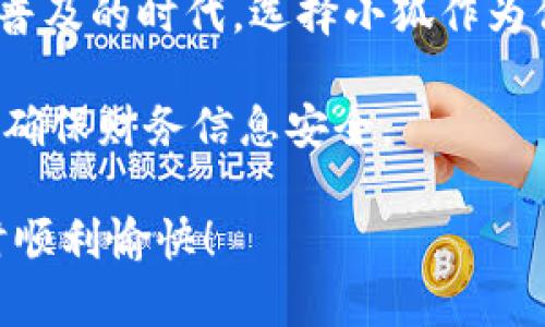   如何在小狐中添加钱包卡?全方位指南 / 
 guanjianci 小狐, 添加钱包卡, 数字钱包, 钱包设置 /guanjianci 

## 内容主体大纲

1. 引言
   - 介绍小狐及其钱包功能的重要性
   - 钱包卡的作用和优势

2. 小狐钱包卡的类型
   - 支付卡
   - 礼品卡
   - 会员卡

3. 添加钱包卡的步骤
   - 下载并安装小狐
   - 创建或登录账户
   - 进入钱包设置
   - 添加卡片信息
   - 验证和完成添加

4. 常见问题解答
   - 添加过程中遇到问题的解决方案
   - 常见错误提示及其含义

5. 小狐钱包的安全性
   - 安全加密技术
   - 用户隐私保护措施

6. 总结
   - 小狐钱包的使用优势重申
   - 最后建议和鼓励用户使用

## 正文内容

### 引言

在数字时代，手机已经成为我们生活中不可或缺的一部分，尤其是在消费支付方面。小狐作为一款智能手机应用，不仅能满足用户的社交需求，还具备强大的支付功能。与此同时，钱包卡的添加使得小狐用户可以更加方便地进行各种支付、转账和储值操作。

钱包卡是指将银行账户、预付费卡或其他支付工具链接到小狐的数字钱包中，用户通过这张卡片就能轻松进行消费，无需携带实体卡，操作便捷，安全性高。因此，掌握如何在小狐中添加钱包卡是每位用户都应了解的必要技能。

### 小狐钱包卡的类型

在使用小狐钱包之前，首先要了解钱包卡的不同类型。通过了解这些，你能够更好地利用钱包功能，实现多样化的支付需求。

#### 支付卡

支付卡是最常见的一种钱包卡，通常与用户的银行账户关联。通过添加支付卡，用户可以直接从银行账户中扣款，在线购物或线下消费都非常方便。小狐支持多种银行的支付卡，用户可以根据自己的需求选择不同的卡片进行添加。

#### 礼品卡

礼品卡是一种预付费卡，用户在购买后可以以充值金额为限进行消费。小狐支持多种品牌的礼品卡，比如购物卡、餐饮卡等。添加礼品卡后，用户在相应的商家消费时，系统会自动扣除相应金额，这种方式非常受年轻消费者的欢迎。

#### 会员卡

许多商家提供会员卡服务，通过累积积分或享受折扣来吸引消费者。在小狐中添加会员卡后，用户在消费时可以享受更多优惠，提升消费体验。

### 添加钱包卡的步骤

接下来，让我们详细介绍如何在小狐中添加钱包卡的步骤，确保每位用户都能顺利操作。

#### 下载并安装小狐

首先，用户需要在应用商店中下载并安装小狐应用。根据设备类型选择相应的商店，如Android用户可在Google Play下载，而iOS用户则需在App Store中搜索下载。

#### 创建或登录账户

安装完毕后，打开小狐应用。若是新用户可选择注册账户，根据提示填写个人信息并设置密码；如果已是老用户，则直接登录即可。

#### 进入钱包设置

成功登录后，用户在主页中可以找到“钱包”选项，点击进入，在这里用户将看到多个关于钱包的功能选项，其中包括“添加钱包卡”的按钮。

#### 添加卡片信息

点击“添加钱包卡”后，会出现不同卡片类型供用户选择。选择相应卡片后，输入相关信息，如卡号、有效期、CVV码等。不同类型的卡片其所需信息可能有所不同，请按照提示填写。

#### 验证和完成添加

填写完卡片信息后，系统会提示用户进行验证，验证通过后即表示成功添加钱包卡。用户可以在钱包界面查看已添加的卡片，并在需要的时候进行管理或删除。

### 常见问题解答

在添加钱包卡的过程中，用户可能会遇到一些常见问题。以下是针对这些问题的解答，帮助用户更好地操作。

#### 添加过程中遇到问题的解决方案

Q1: 为什么无法添加钱包卡？
在添加钱包卡时，用户可能会遇到无法添加的情况，常见原因包括网络连接问题、输入信息不正确、卡片类型不匹配等。建议用户检查网络连接，重新输入信息，如果问题依然存在，可以尝试联系客服进行解决。

Q2: 输入的卡片信息不被接受，怎么办？
如果系统提示输入的卡片信息不被接受，首先检查所填写的卡号、有效期及CVV码是否正确，确保没有输入错误。确保卡片处于有效状态，没有过期或被冻结的情况。如果确认无误，但仍无法添加，请联系卡片发行银行。

Q3: 添加过程被中断，信息是否丢失？
在添加过程中如果因网络问题或其他原因导致中断，一般情况下，已输入的信息会被暂时保留。用户可以重新进入添加界面，查看之前输入的信息。如果没有保存，用户需要重新输入。

Q4: 添加卡片后是否可以修改？
用户可随时在钱包设置中查看已添加的卡片，并进行编辑。如果需要修改卡片信息，选择卡片后点击“编辑”按钮，输入新的信息进行更新，完成后记得保存。

Q5: 如何删除已添加的卡片？
要删除已添加的卡片，在钱包界面中选择要删除的卡片，找到“删除”选项，确认删除即可。请注意，删除卡片后将无法再使用该卡进行支付，用户需要重新添加才能恢复使用。

Q6: 钱包卡的使用限制有哪些？
不同类型的钱包卡可能存在使用限制，如有效期、消费额度等。用户在使用钱包卡前，请仔细阅读相关条款，了解卡片的使用规则，以免在消费过程中遇到麻烦。

### 小狐钱包的安全性

用户在使用小狐钱包时，关注安全性至关重要。下面将详细介绍小狐钱包在安全性方面采取的措施。

#### 安全加密技术

小狐在数据传输和存储方面采用了先进的加密技术，确保用户的财务信息不会被非法获取。通过SSL/TLS协议，用户的数据在传递过程中会被加密，有效防止中间人攻击和网络窃听。

#### 用户隐私保护措施

小狐非常重视用户的隐私保护，严格遵循数据保护法律法规，不会未经用户同意分享其个人信息。此外，用户可以在设置中管理隐私权限，选择哪些信息允许共享，增强个人信息保护。

### 总结

通过以上内容，相信你已经掌握了如何在小狐中添加钱包卡的完整流程及其相关注意事项。在这个移动支付逐渐普及的时代，选择小狐作为你的数字钱包，不仅能提升支付的便利性，还能确保交易的安全性。

建议用户在日常生活中积极使用小狐钱包，体验其带来的便利。同时，要定期检查账户信息，保持良好的使用习惯，确保财务信息安全。

如有更多疑问，欢迎查阅相关文档或联系小狐客服，他们将为你提供全方位的帮助与指导。祝你在使用小狐钱包时顺利愉快！