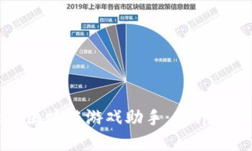 全面了解云盛区块链游戏助手：提升游戏体验的利器