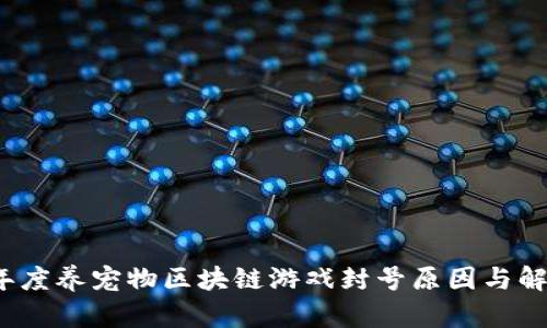 2023年度养宠物区块链游戏封号原因与解决方案