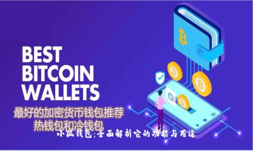 小狐钱包：全面解析它的功能与用途