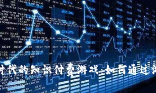 探索区块链时代的知识付费游戏：如何通过游戏获得成功
